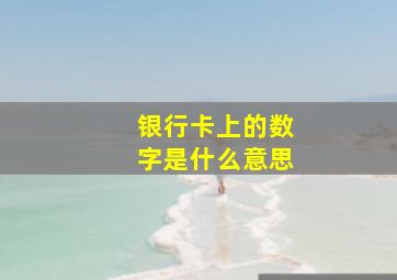 银行卡上的数字是什么意思