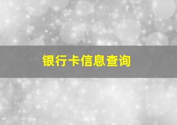 银行卡信息查询