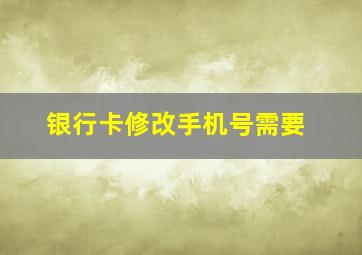 银行卡修改手机号需要