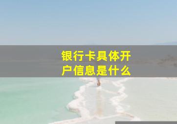 银行卡具体开户信息是什么