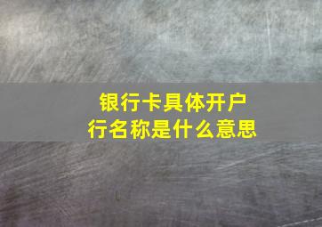 银行卡具体开户行名称是什么意思