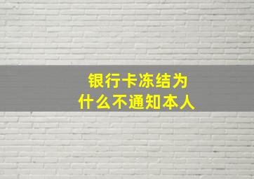 银行卡冻结为什么不通知本人