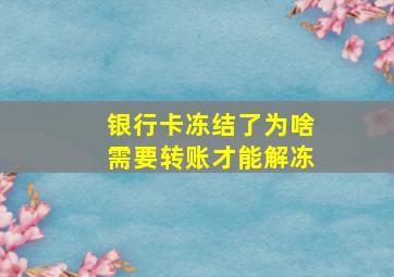 银行卡冻结了为啥需要转账才能解冻