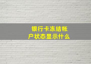 银行卡冻结帐户状态显示什么