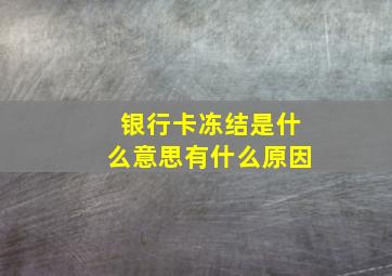 银行卡冻结是什么意思有什么原因