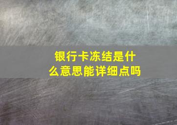 银行卡冻结是什么意思能详细点吗