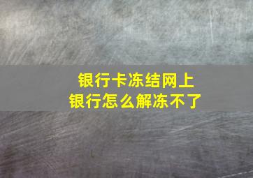 银行卡冻结网上银行怎么解冻不了