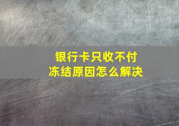 银行卡只收不付冻结原因怎么解决