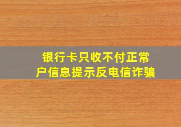 银行卡只收不付正常户信息提示反电信诈骗