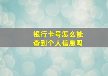 银行卡号怎么能查到个人信息吗