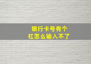 银行卡号有个杠怎么输入不了