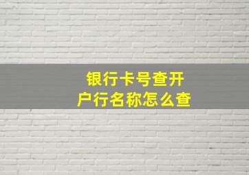 银行卡号查开户行名称怎么查