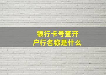 银行卡号查开户行名称是什么