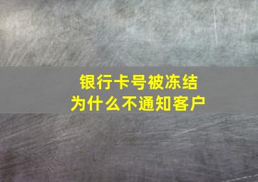 银行卡号被冻结为什么不通知客户