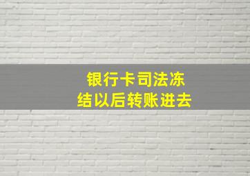 银行卡司法冻结以后转账进去