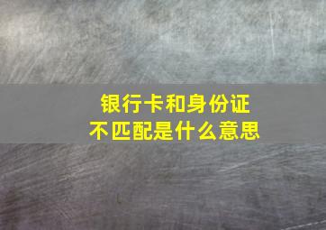 银行卡和身份证不匹配是什么意思