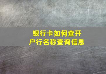 银行卡如何查开户行名称查询信息