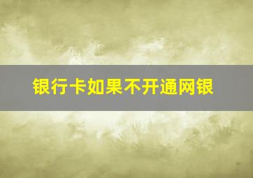 银行卡如果不开通网银