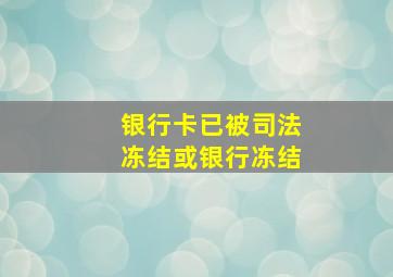 银行卡已被司法冻结或银行冻结