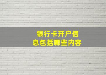 银行卡开户信息包括哪些内容