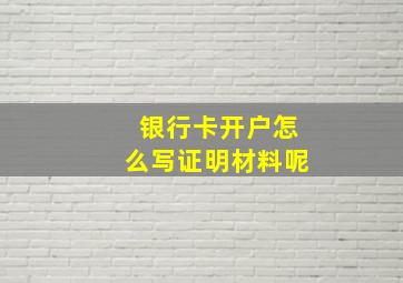 银行卡开户怎么写证明材料呢