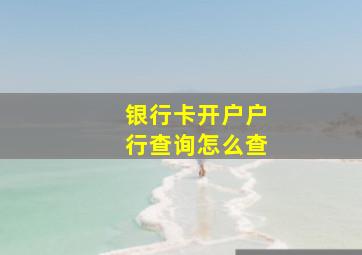 银行卡开户户行查询怎么查