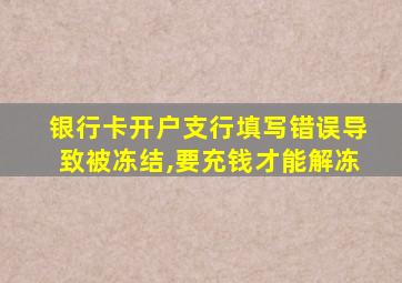 银行卡开户支行填写错误导致被冻结,要充钱才能解冻