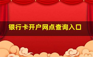 银行卡开户网点查询入口