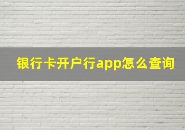 银行卡开户行app怎么查询