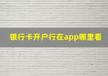 银行卡开户行在app哪里看