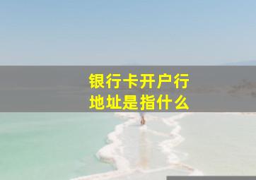 银行卡开户行地址是指什么