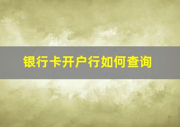 银行卡开户行如何查询