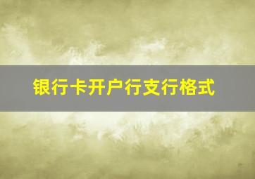 银行卡开户行支行格式