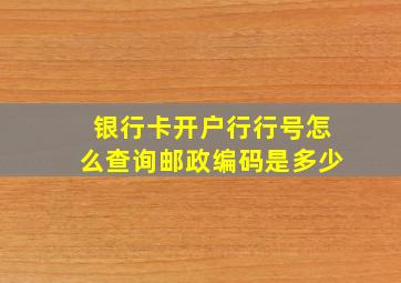 银行卡开户行行号怎么查询邮政编码是多少