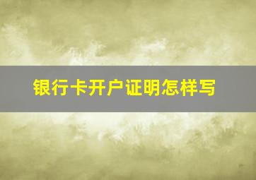 银行卡开户证明怎样写