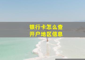 银行卡怎么查开户地区信息