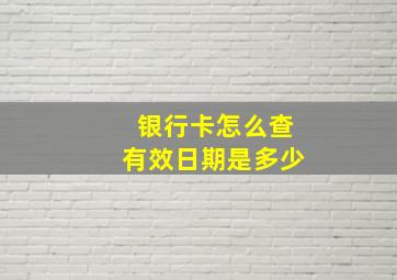 银行卡怎么查有效日期是多少