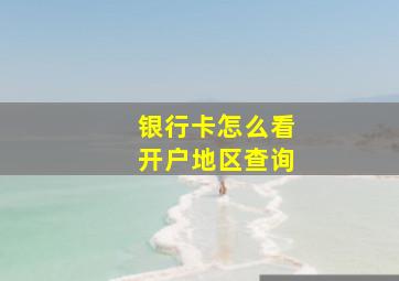 银行卡怎么看开户地区查询