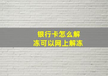 银行卡怎么解冻可以网上解冻