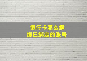 银行卡怎么解绑已绑定的账号