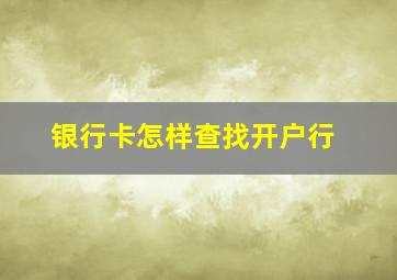 银行卡怎样查找开户行