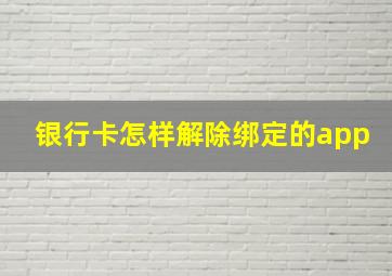 银行卡怎样解除绑定的app