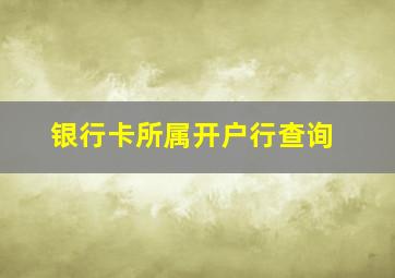 银行卡所属开户行查询