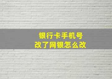 银行卡手机号改了网银怎么改