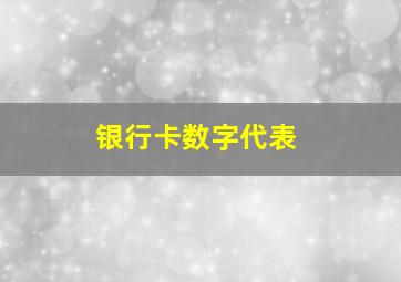 银行卡数字代表