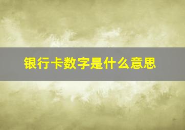 银行卡数字是什么意思