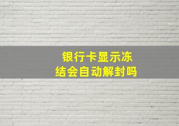 银行卡显示冻结会自动解封吗