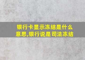 银行卡显示冻结是什么意思,银行说是司法冻结