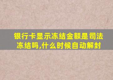 银行卡显示冻结金额是司法冻结吗,什么时候自动解封