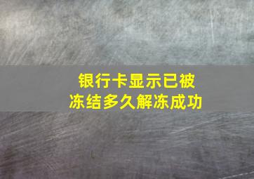 银行卡显示已被冻结多久解冻成功